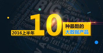 2016上半年 十大引領變革的酷炫大數(shù)據(jù)產品與服務